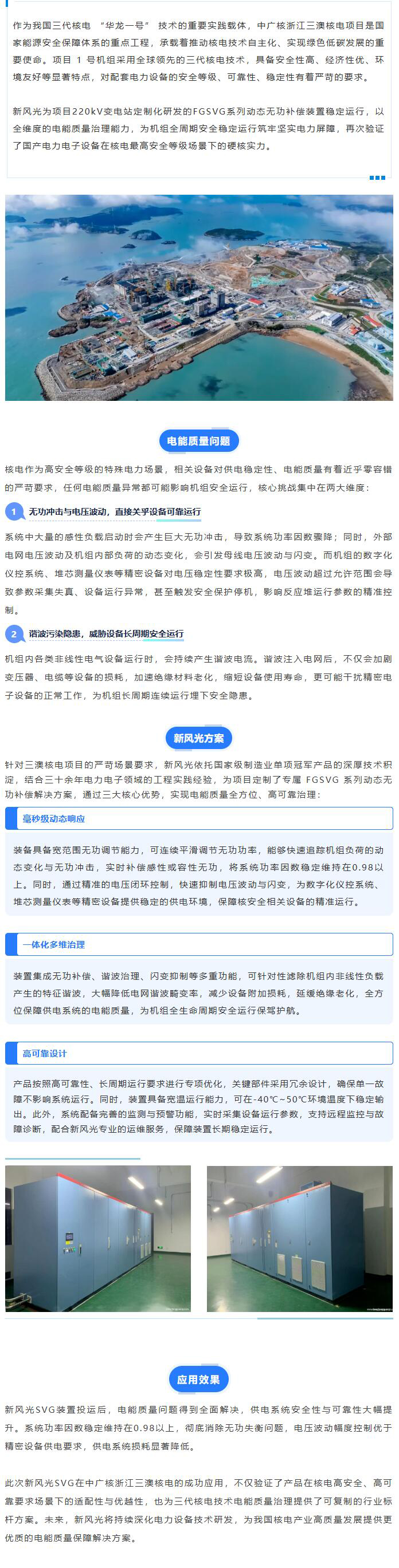 硬核賦能國家核電工程  新風(fēng)光SVG成功投運(yùn)中廣核三澳核電項(xiàng)目.jpg