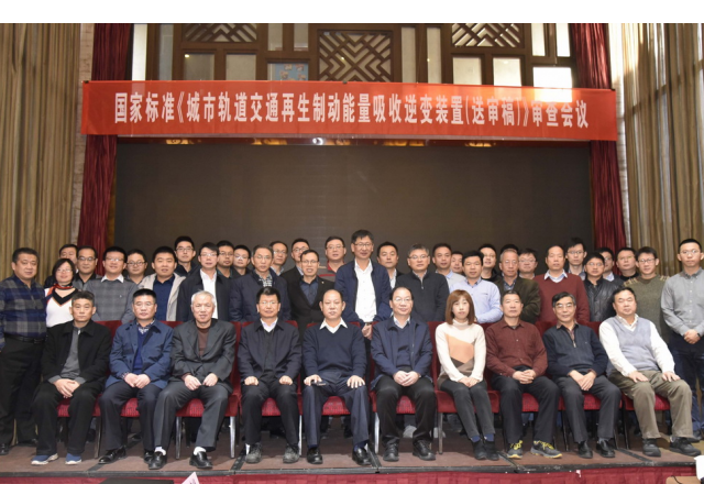 國(guó)家標(biāo)準(zhǔn)“城市軌道交通再生制動(dòng)能量吸收逆變裝置(送審稿)”審查會(huì)議隆重召開(kāi)