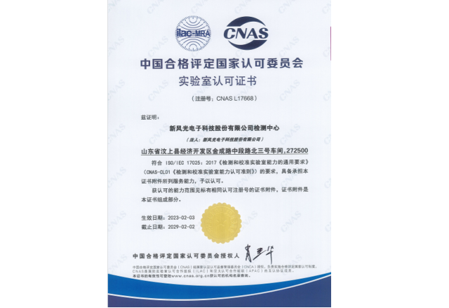 質(zhì)量強國 企業(yè)擔當 | 新風(fēng)光榮獲CNAS實驗室認可證書