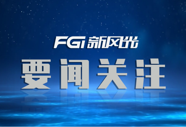 榮譽(yù)+1！新風(fēng)光入圍【國(guó)家制造業(yè)單項(xiàng)冠軍企業(yè)】名單