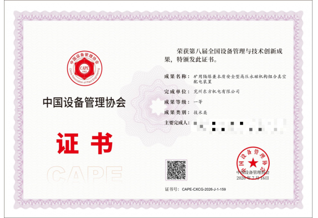 喜報｜東方機電礦用高壓永磁組合配電裝置項目榮獲全國設(shè)備管理與技術(shù)創(chuàng)新成果（技術(shù)類）一等獎