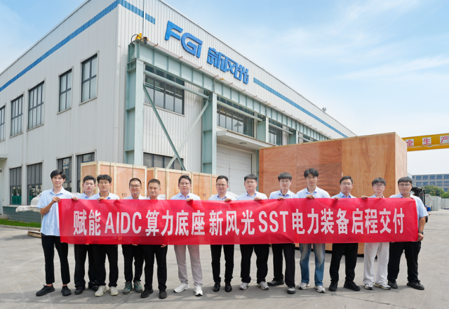 智造算力新底座 | 新風(fēng)光SST固態(tài)變壓器整裝出發(fā)，賦能AIDC供電架構(gòu)升級(jí)