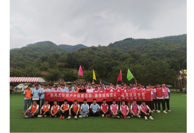 激情熔煉團(tuán)隊(duì)，凝聚成就夢想——新風(fēng)光開展2026年戶外拓展團(tuán)建活動